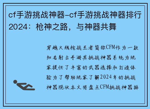 cf手游挑战神器-cf手游挑战神器排行2024：枪神之路，与神器共舞