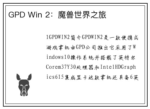 GPD Win 2：魔兽世界之旅
