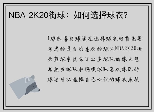NBA 2K20街球：如何选择球衣？