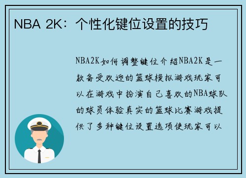 NBA 2K：个性化键位设置的技巧