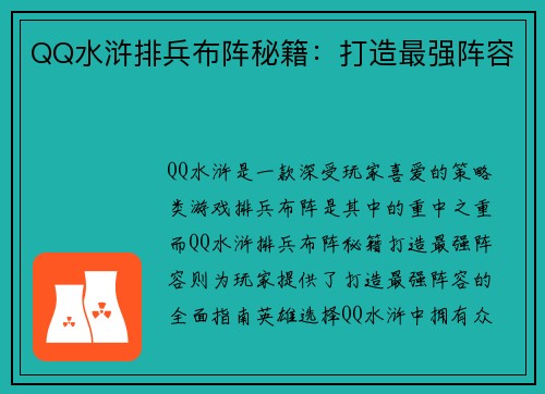 QQ水浒排兵布阵秘籍：打造最强阵容