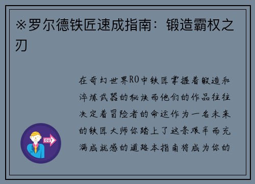 ※罗尔德铁匠速成指南：锻造霸权之刃