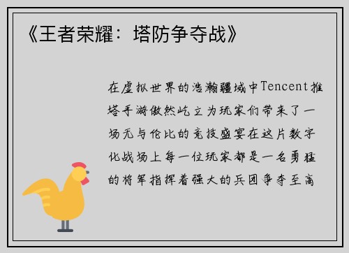 《王者荣耀：塔防争夺战》