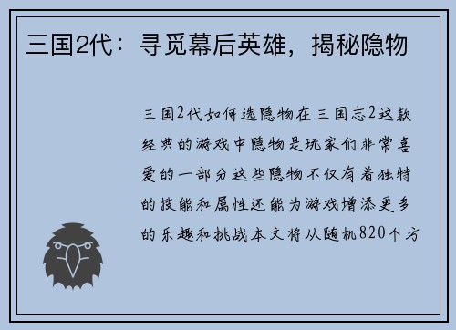 三国2代：寻觅幕后英雄，揭秘隐物
