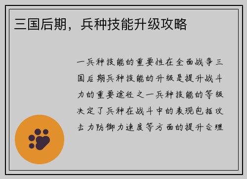 三国后期，兵种技能升级攻略