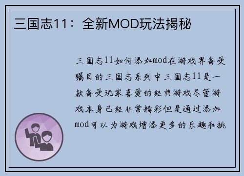 三国志11：全新MOD玩法揭秘