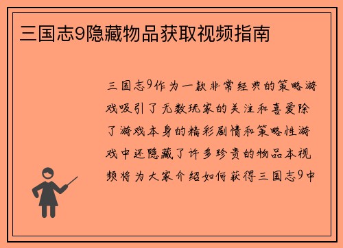 三国志9隐藏物品获取视频指南