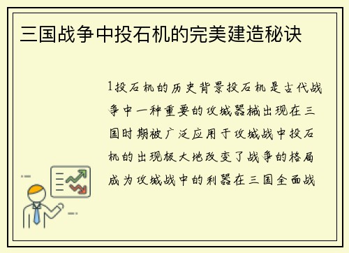 三国战争中投石机的完美建造秘诀
