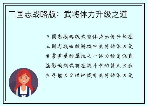 三国志战略版：武将体力升级之道