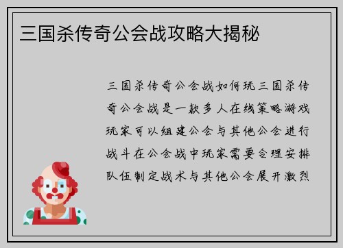 三国杀传奇公会战攻略大揭秘