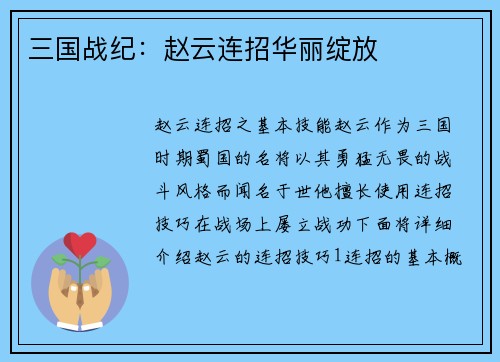 三国战纪：赵云连招华丽绽放
