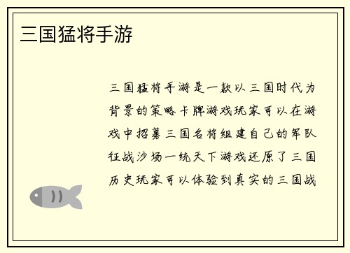 三国猛将手游