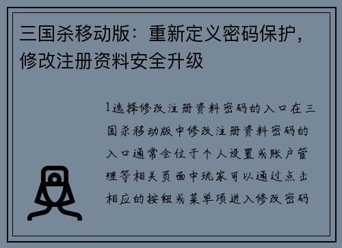 三国杀移动版：重新定义密码保护，修改注册资料安全升级