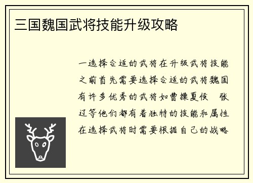 三国魏国武将技能升级攻略