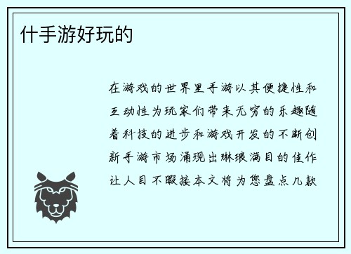 什手游好玩的