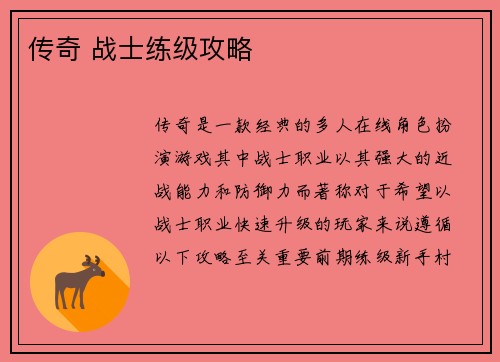 传奇 战士练级攻略
