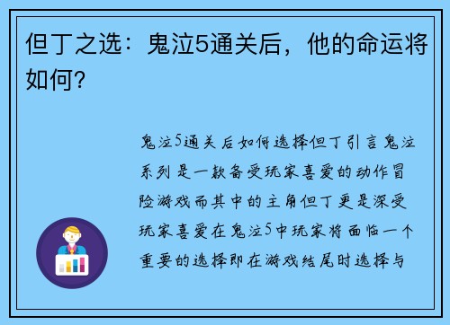 但丁之选：鬼泣5通关后，他的命运将如何？