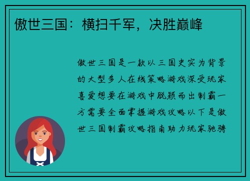 傲世三国：横扫千军，决胜巅峰