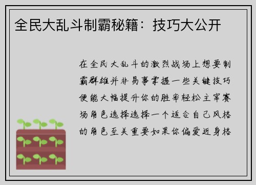 全民大乱斗制霸秘籍：技巧大公开