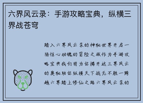 六界风云录：手游攻略宝典，纵横三界战苍穹