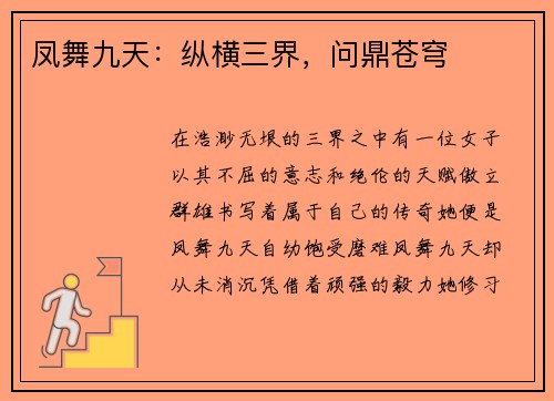 凤舞九天：纵横三界，问鼎苍穹