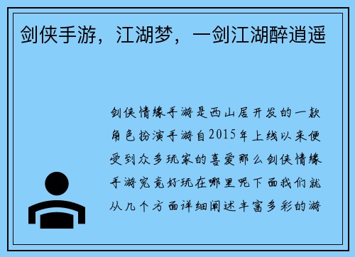 剑侠手游，江湖梦，一剑江湖醉逍遥
