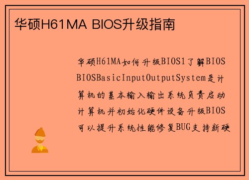 华硕H61MA BIOS升级指南
