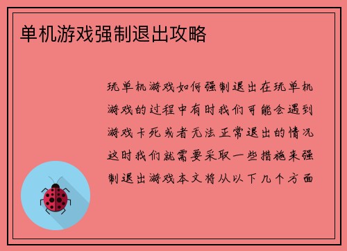 单机游戏强制退出攻略