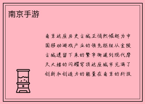 南京手游