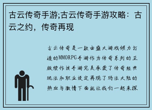 古云传奇手游;古云传奇手游攻略：古云之约，传奇再现