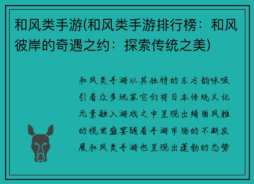 和风类手游(和风类手游排行榜：和风彼岸的奇遇之约：探索传统之美)