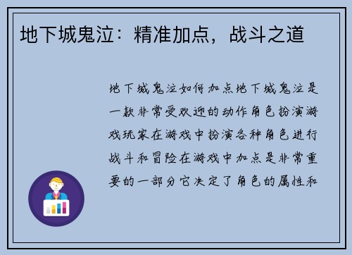 地下城鬼泣：精准加点，战斗之道