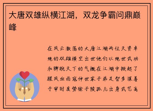 大唐双雄纵横江湖，双龙争霸问鼎巅峰