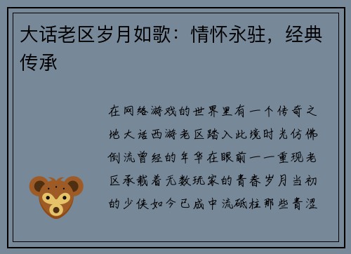 大话老区岁月如歌：情怀永驻，经典传承