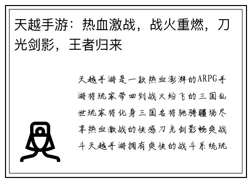 天越手游：热血激战，战火重燃，刀光剑影，王者归来