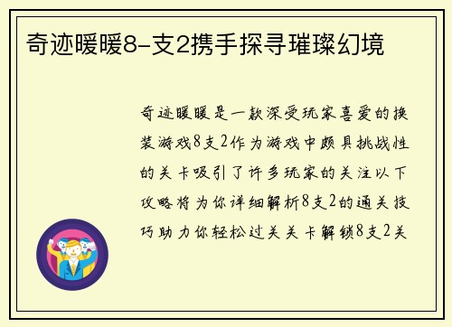 奇迹暖暖8-支2携手探寻璀璨幻境