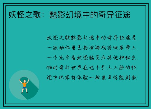 妖怪之歌：魅影幻境中的奇异征途