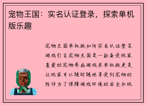 宠物王国：实名认证登录，探索单机版乐趣
