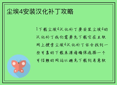 尘埃4安装汉化补丁攻略
