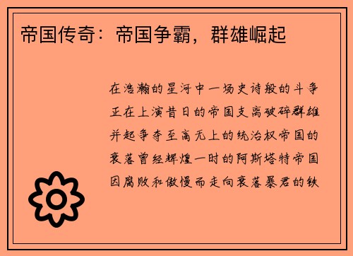 帝国传奇：帝国争霸，群雄崛起