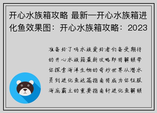 开心水族箱攻略 最新—开心水族箱进化鱼效果图：开心水族箱攻略：2023版最新全指南