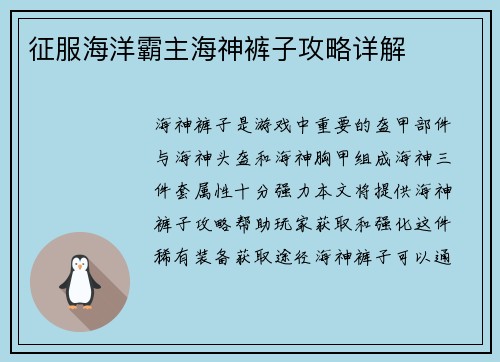 征服海洋霸主海神裤子攻略详解