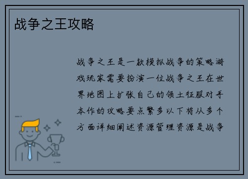 战争之王攻略