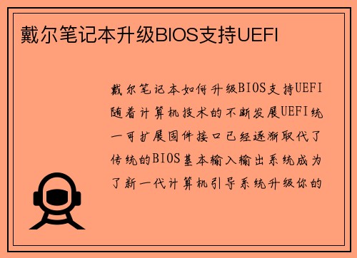 戴尔笔记本升级BIOS支持UEFI