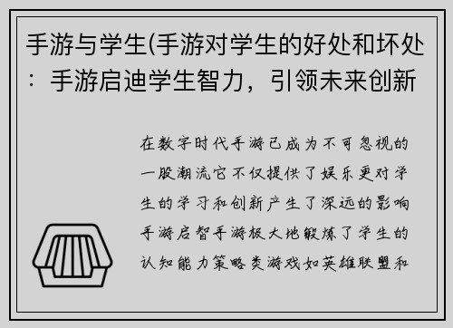 手游与学生(手游对学生的好处和坏处：手游启迪学生智力，引领未来创新)