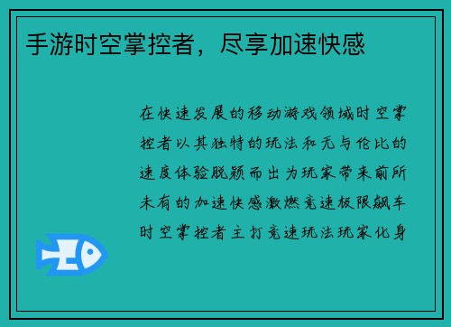 手游时空掌控者，尽享加速快感