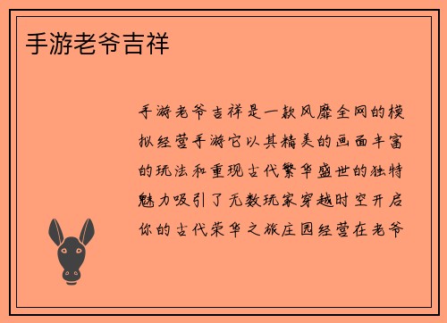 手游老爷吉祥
