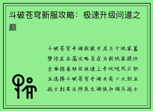 斗破苍穹新服攻略：极速升级问道之巅