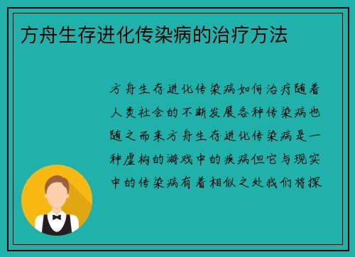 方舟生存进化传染病的治疗方法