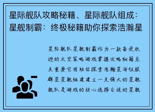 星际舰队攻略秘籍、星际舰队组成：星舰制霸：终极秘籍助你探索浩瀚星海